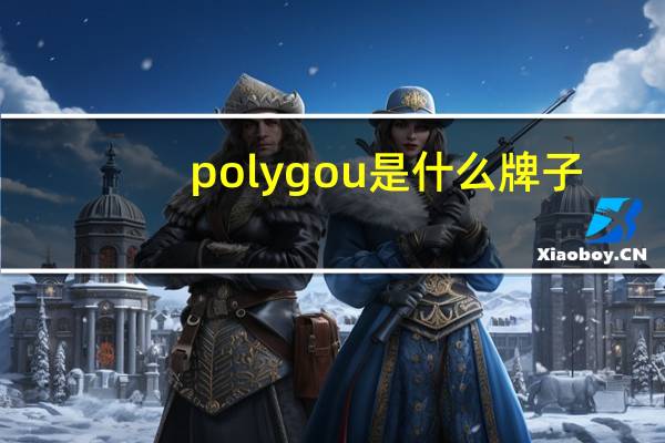 polygou是什么牌子