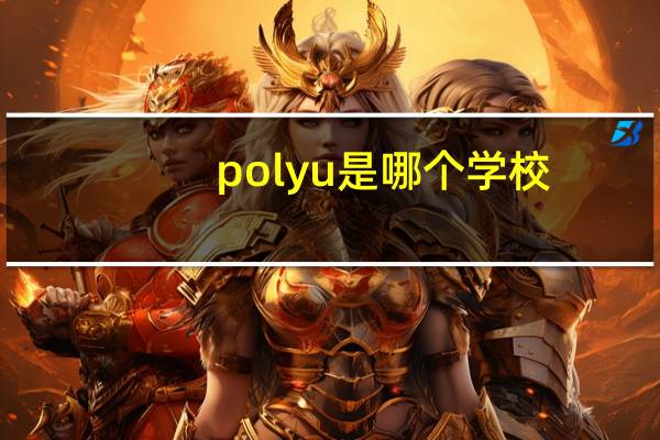 polyu是哪个学校