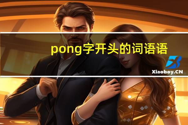 pong字开头的词语语