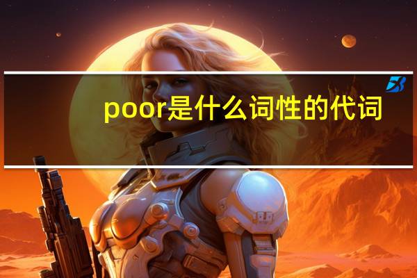 poor是什么词性的代词
