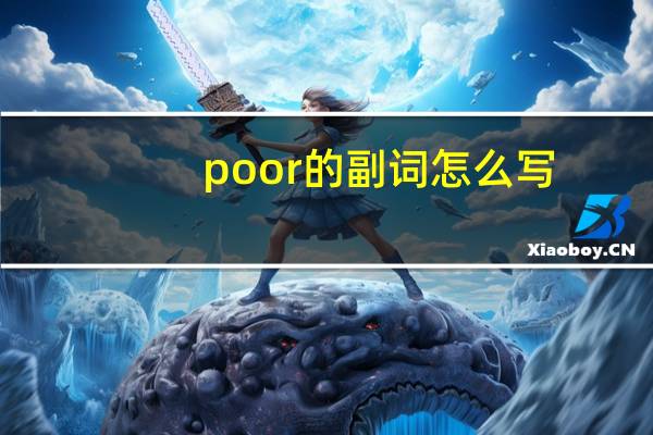 poor的副词怎么写