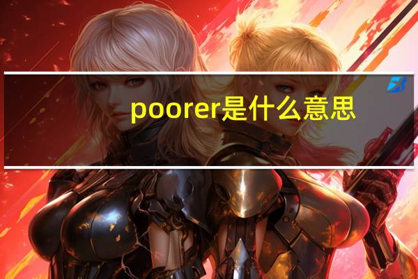 poorer是什么意思（poorer）
