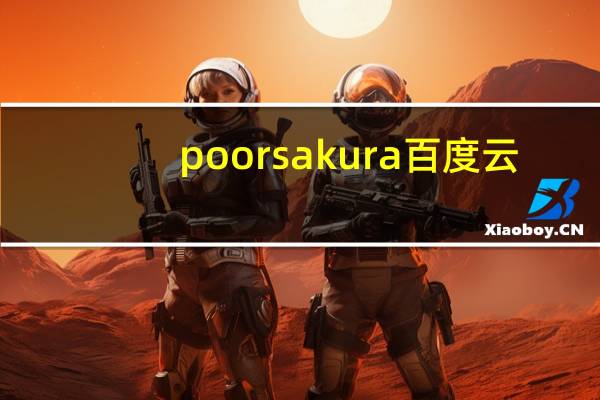 poorsakura百度云（poorsakura vol 4）