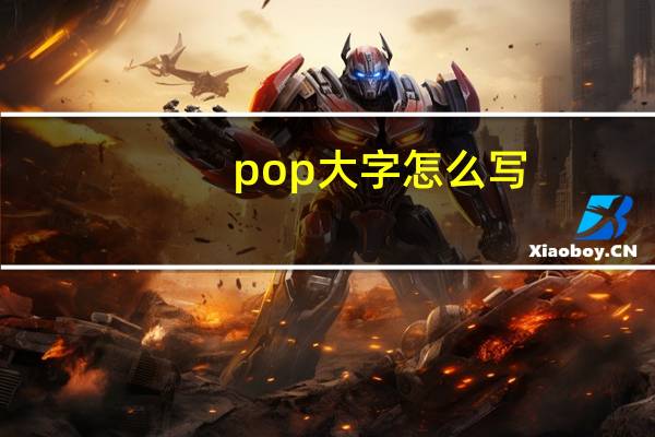 pop大字怎么写