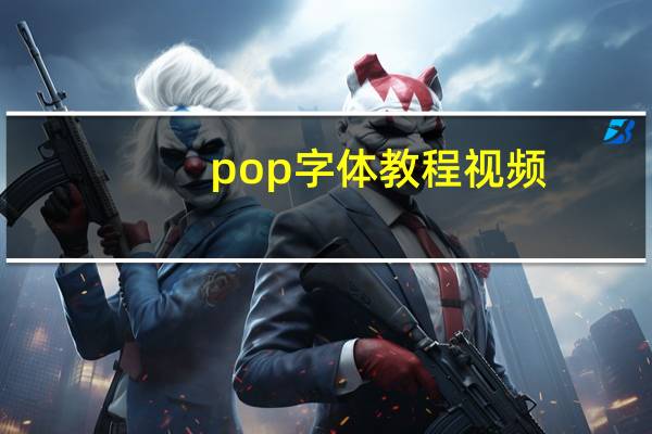pop字体教程视频（pop字体教程）