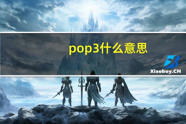 pop3什么意思