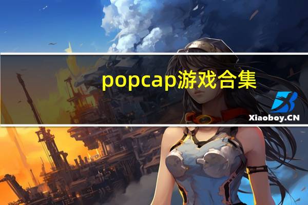 popcap游戏合集（pop cap）