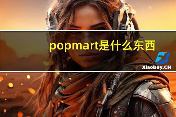 popmart是什么东西