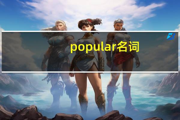 popular名词