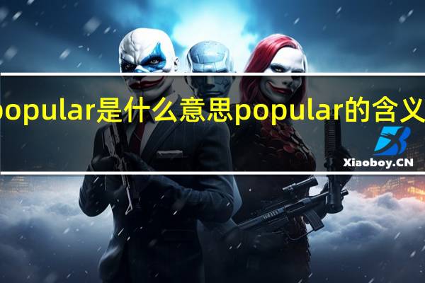 popular是什么意思 popular的含义是什么