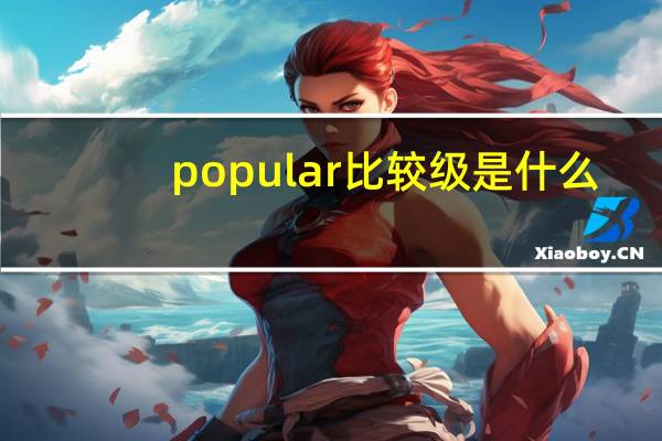 popular比较级是什么