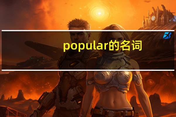 popular的名词