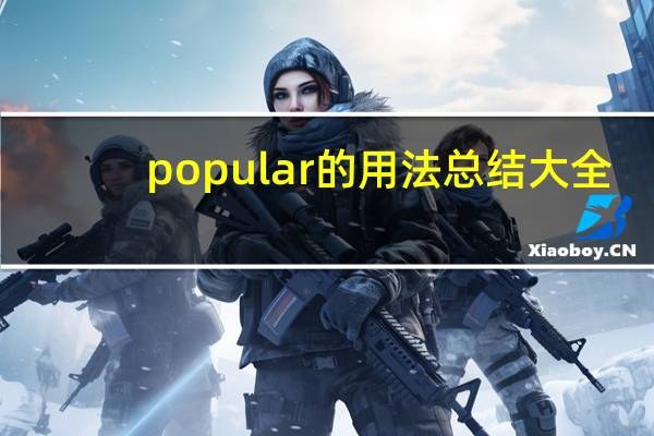 popular的用法总结大全