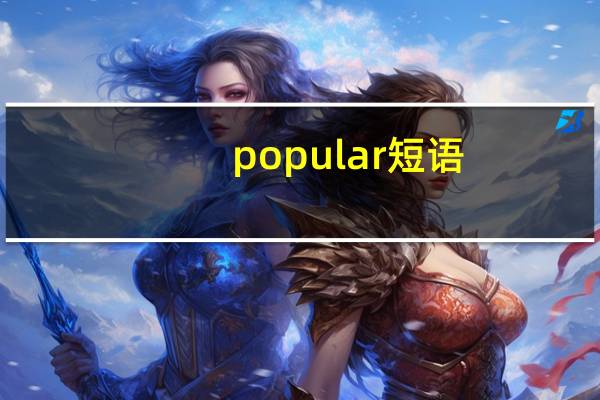 popular短语