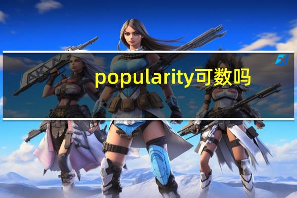 popularity可数吗