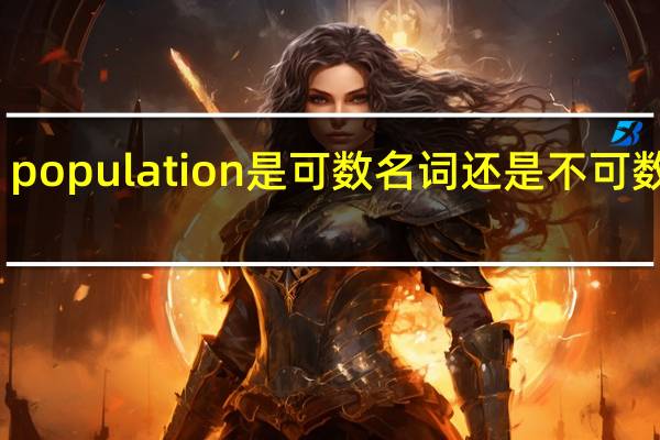 population是可数名词还是不可数名词