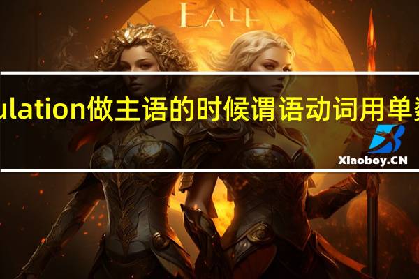 population做主语的时候谓语动词用单数还是复数