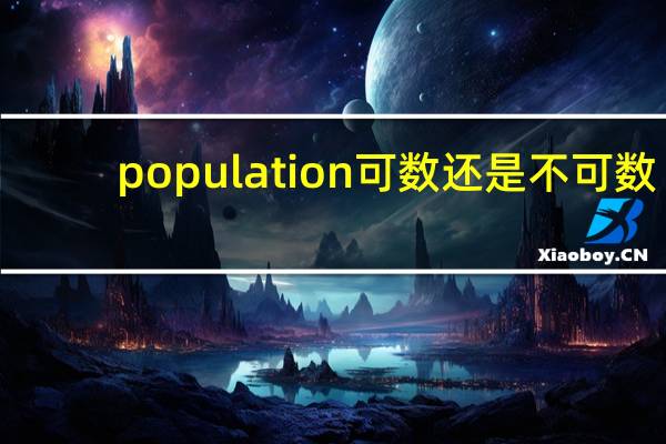 population可数还是不可数