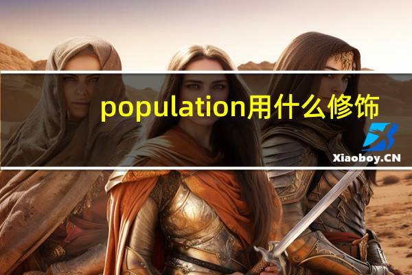 population用什么修饰