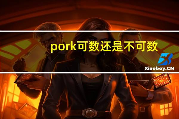 pork可数还是不可数
