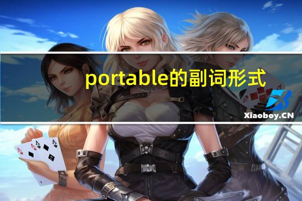 portable的副词形式
