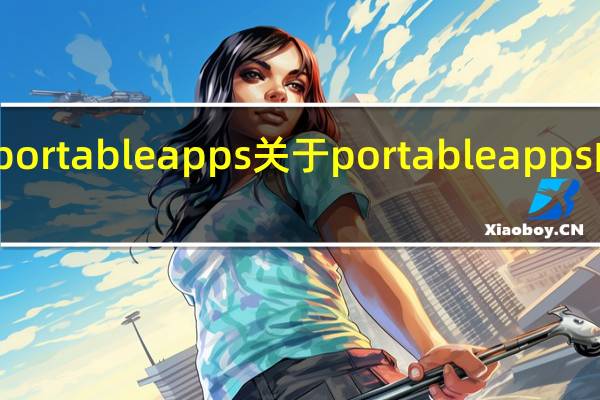 portableapps 关于portableapps的介绍