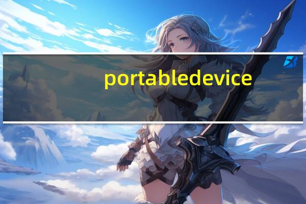 portabledevice（portabledeviceapi）