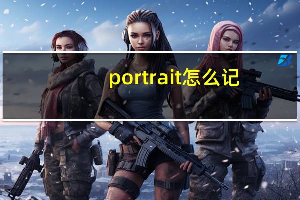 portrait怎么记