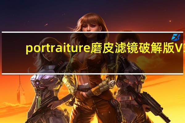portraiture磨皮滤镜破解版 V3.5.4 中文注册版（portraiture磨皮滤镜破解版 V3.5.4 中文注册版功能简介）