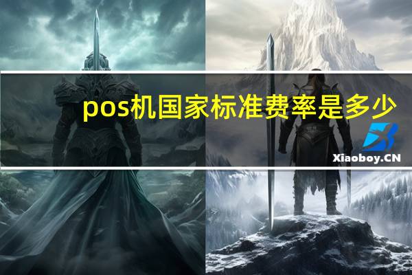 pos机国家标准费率是多少