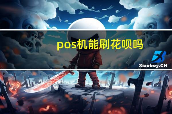 pos机能刷花呗吗