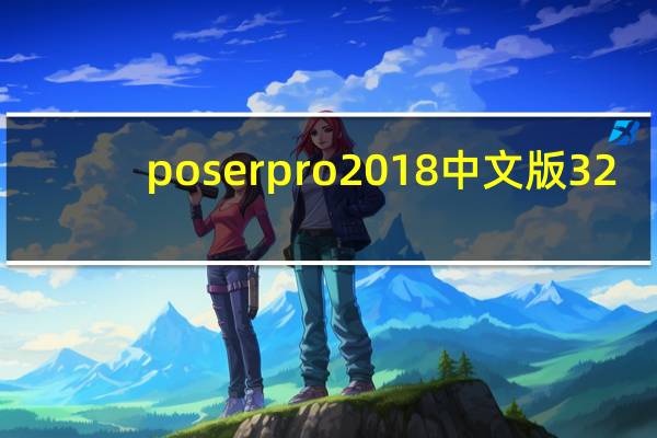 poser pro 2018中文版 32/64位 汉化免费版（poser pro 2018中文版 32/64位 汉化免费版功能简介）