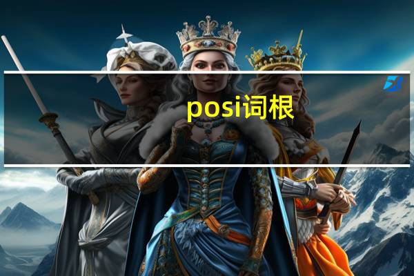 posi词根