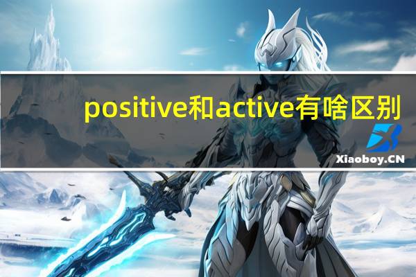 positive和active有啥区别