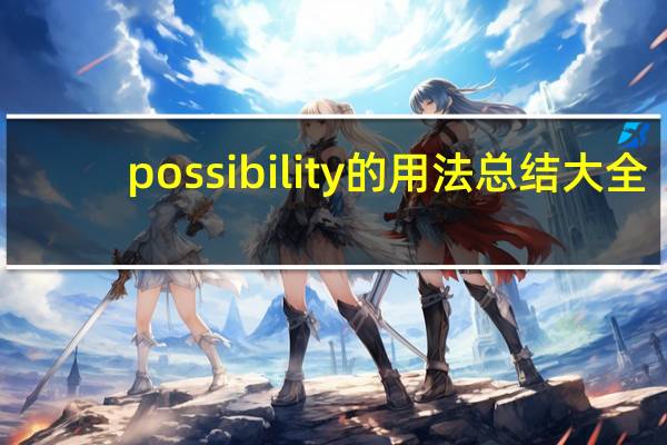 possibility的用法总结大全