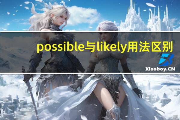 possible与likely用法区别