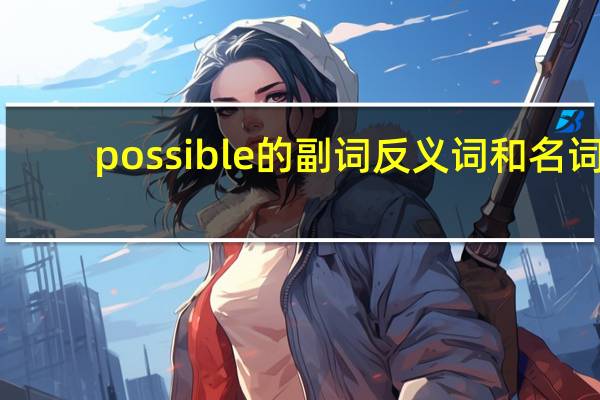 possible的副词反义词和名词