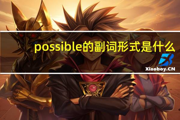 possible的副词形式是什么?