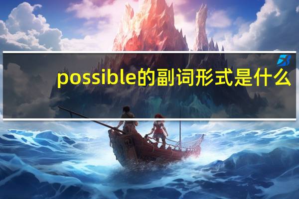 possible的副词形式是什么