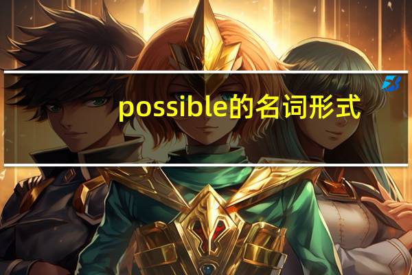 possible的名词形式