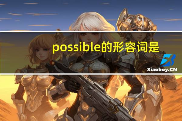 possible的形容词是？