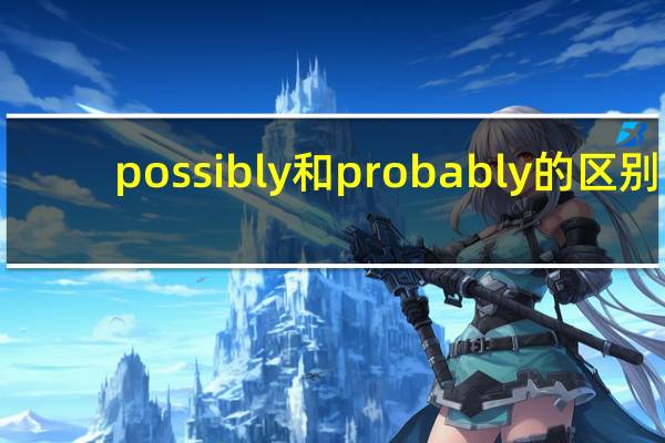 possibly和probably的区别