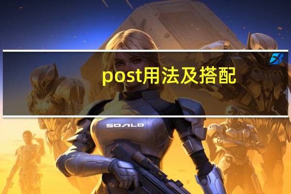post用法及搭配