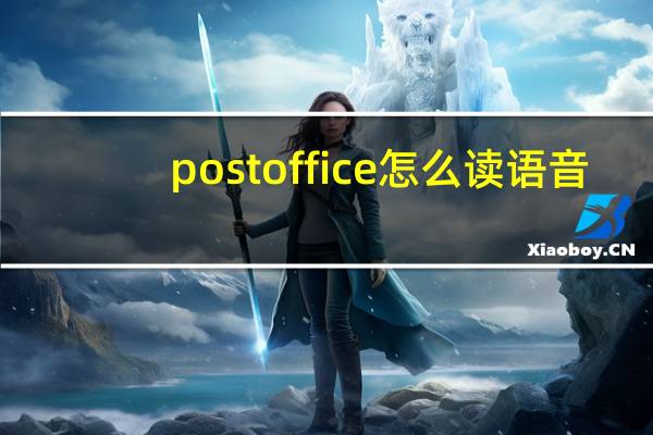 post office怎么读语音（post office怎么读）