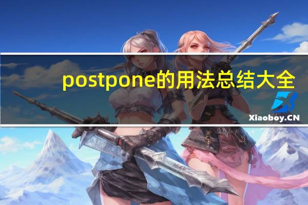 postpone的用法总结大全