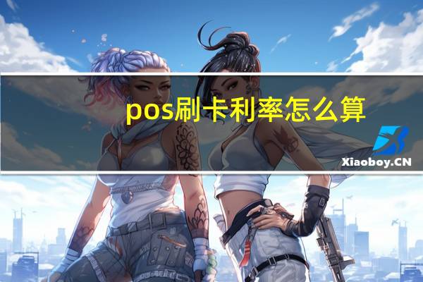 pos刷卡利率怎么算