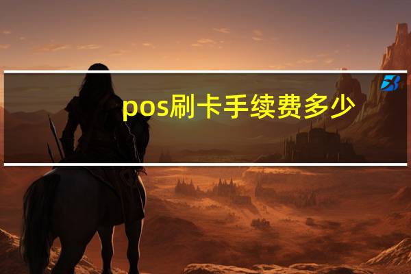 pos刷卡手续费多少