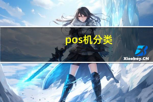 pos机分类