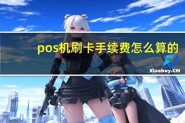 pos机刷卡手续费怎么算的