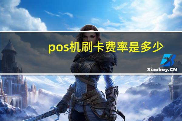 pos机刷卡费率是多少